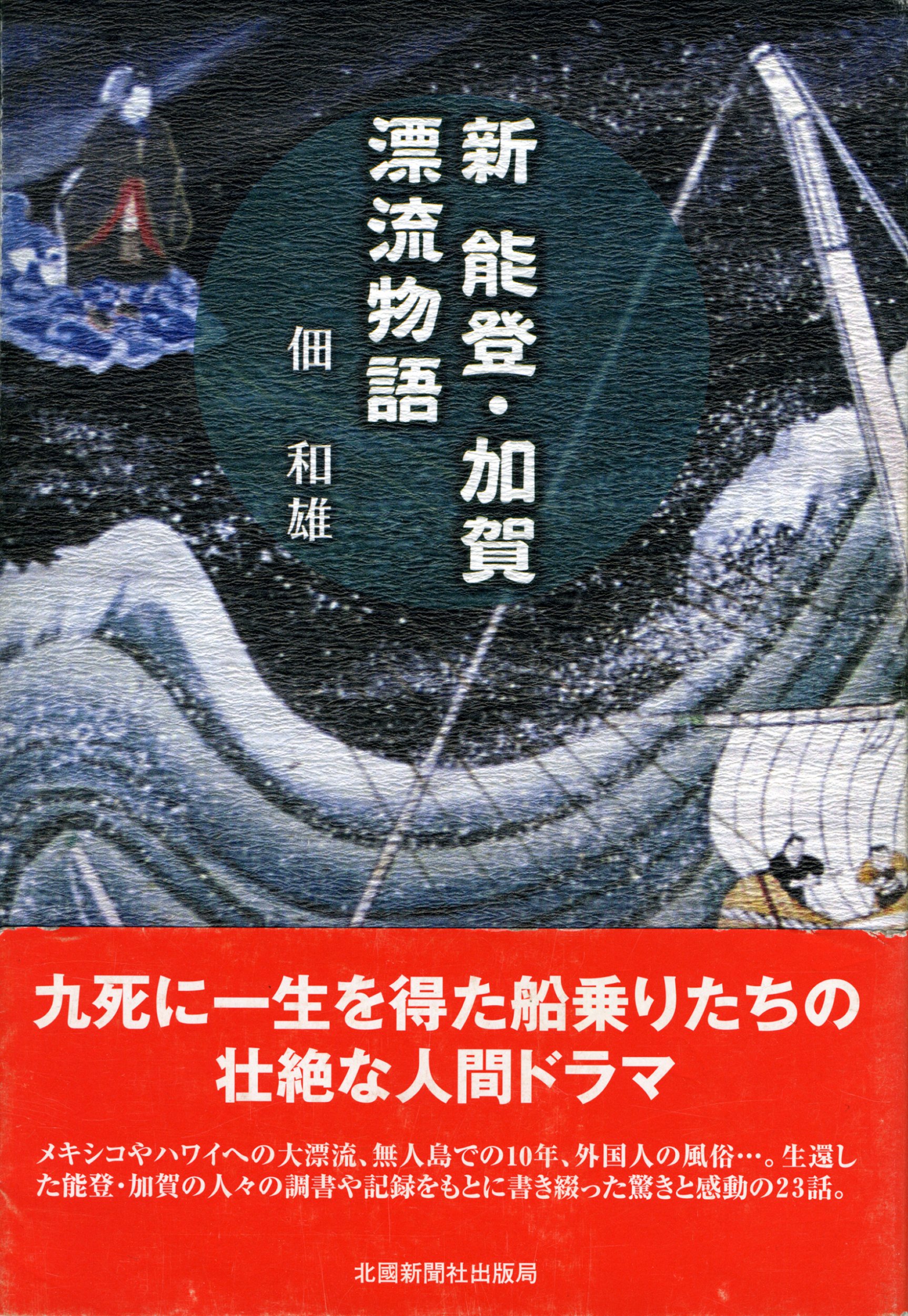 【中古】 能登・加賀漂流物語/北国新聞社/佃和雄 新能登・加賀漂流物語 新能登・加賀漂流物語 - 佃和雄 - Google Books